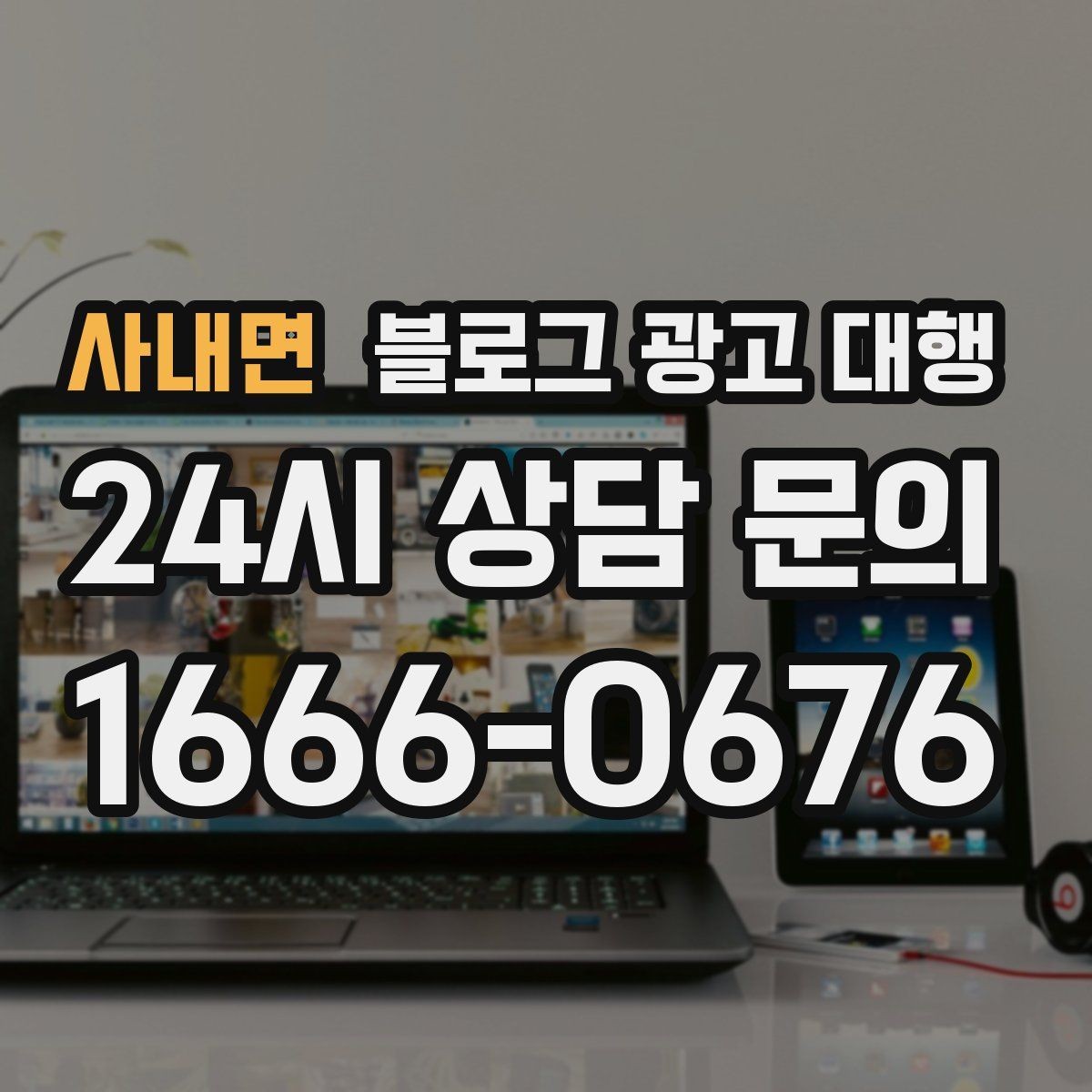 사내면 블로그 광고 대행 결과를 높이는 협업 방식