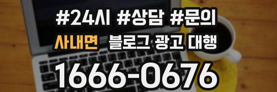 사내면 블로그 광고 대행