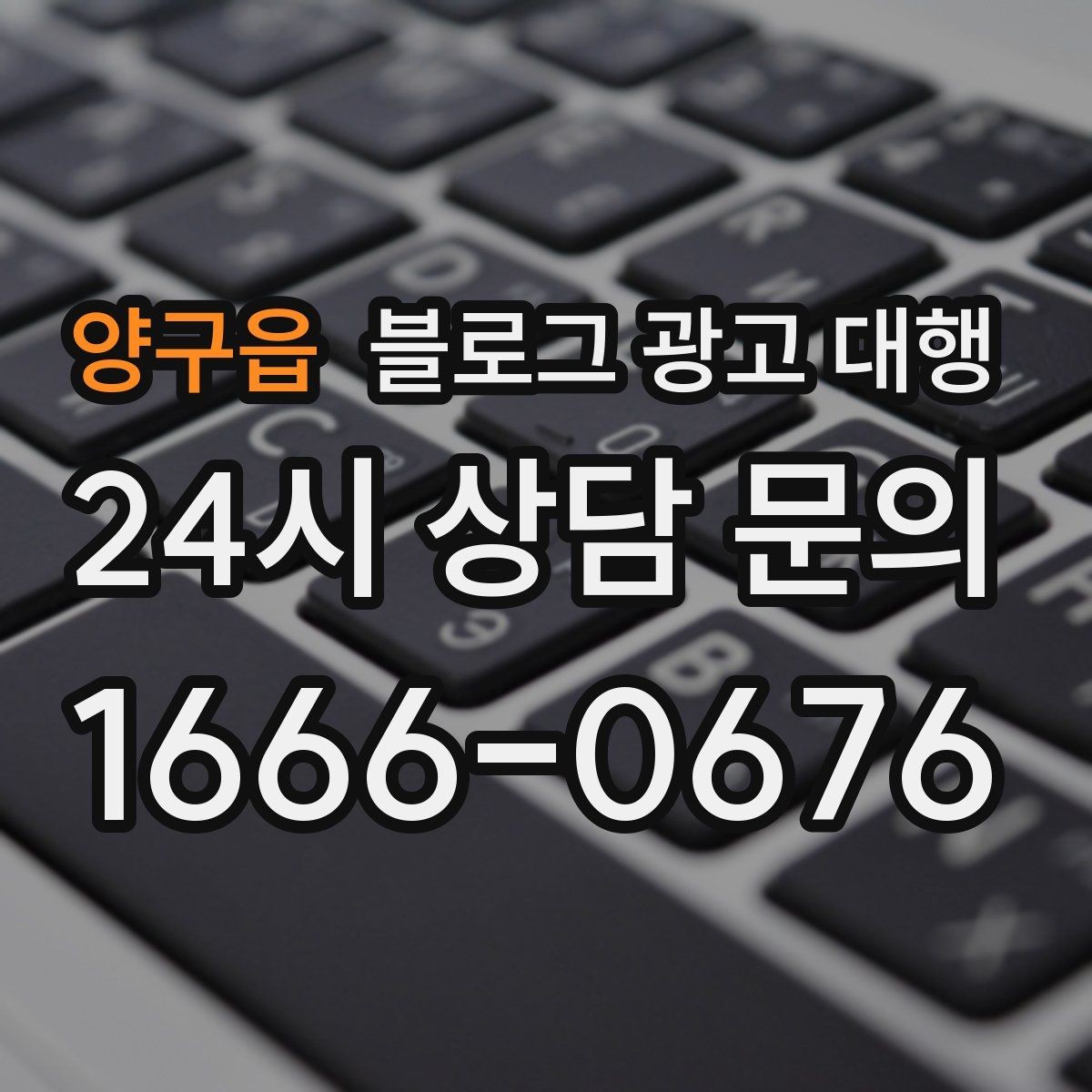 양구읍 블로그 광고 대행 진행 과정과 준비 단계