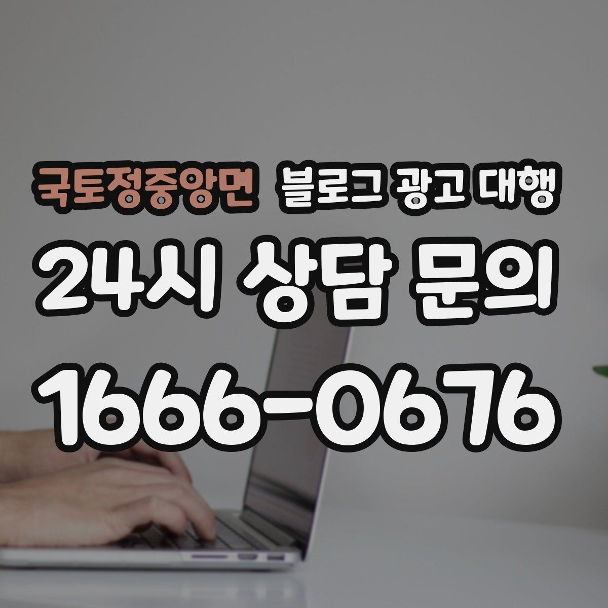 국토정중앙면 블로그 광고 대행 계약 후 협업이 매끄러운 이유