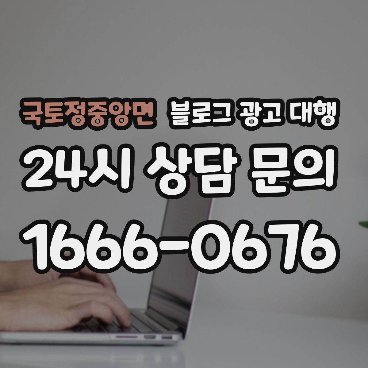 국토정중앙면 블로그 광고 대행