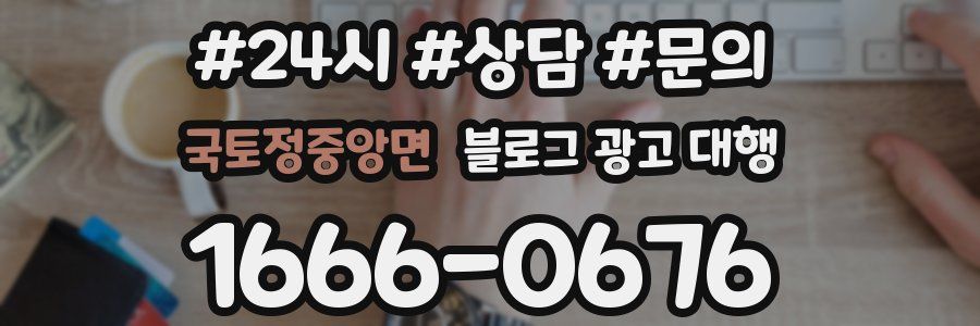 국토정중앙면 블로그 광고 대행