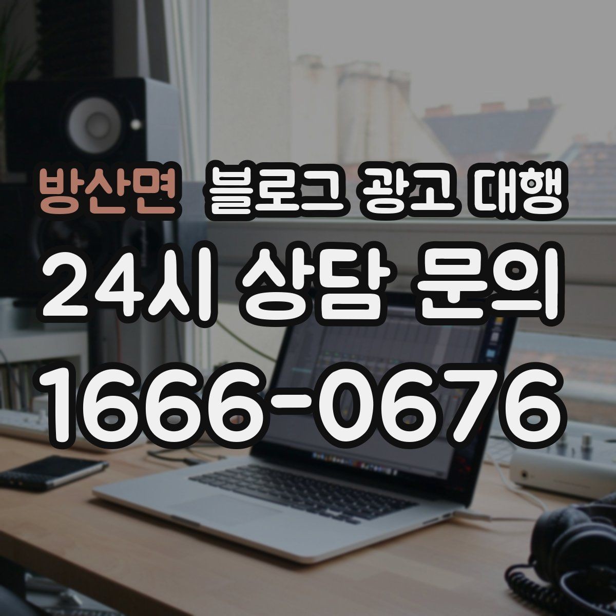 방산면 블로그 광고 대행 내용이 다를 때 구분하는 법