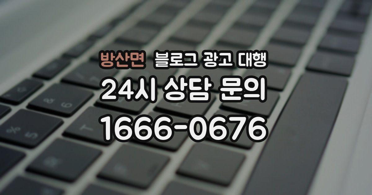 방산면 블로그 광고 대행