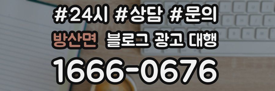 방산면 블로그 광고 대행
