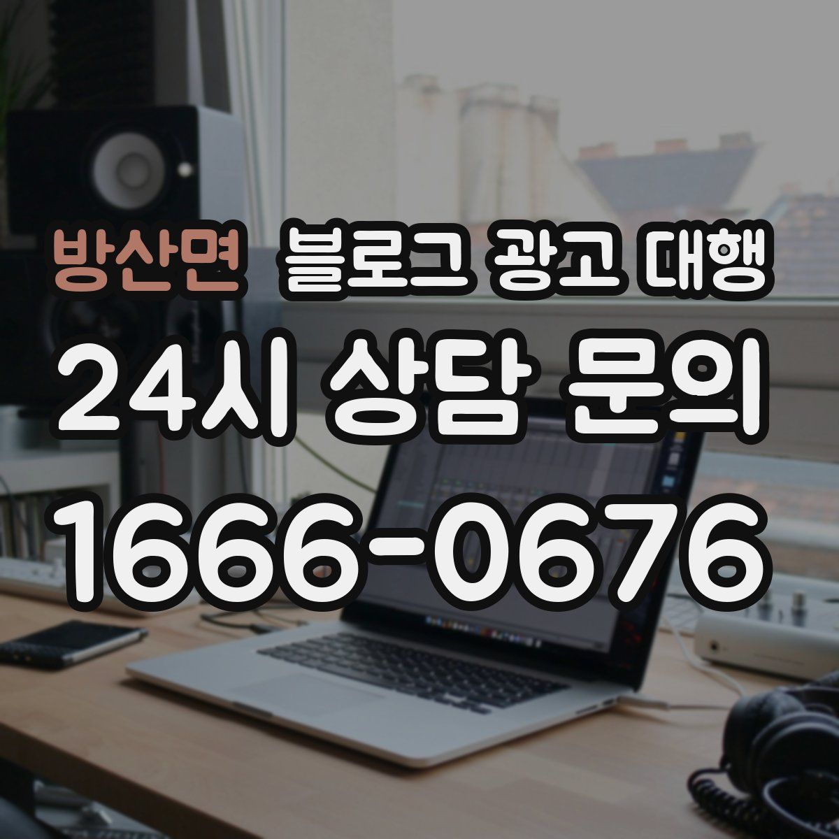 방산면 블로그 광고 대행
