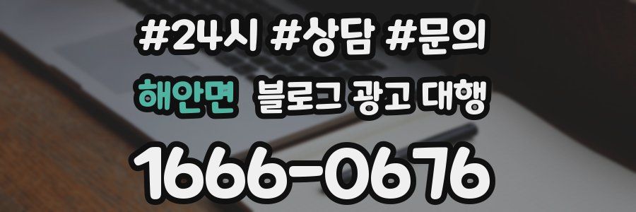 해안면 블로그 광고 대행
