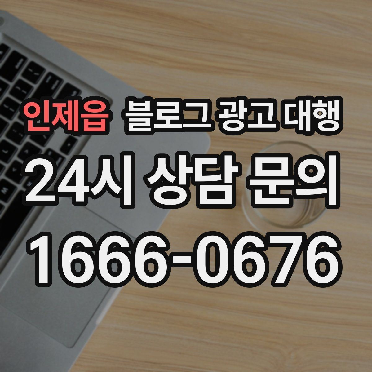 인제읍 블로그 광고 대행 운영에서 자주 생기는 문제