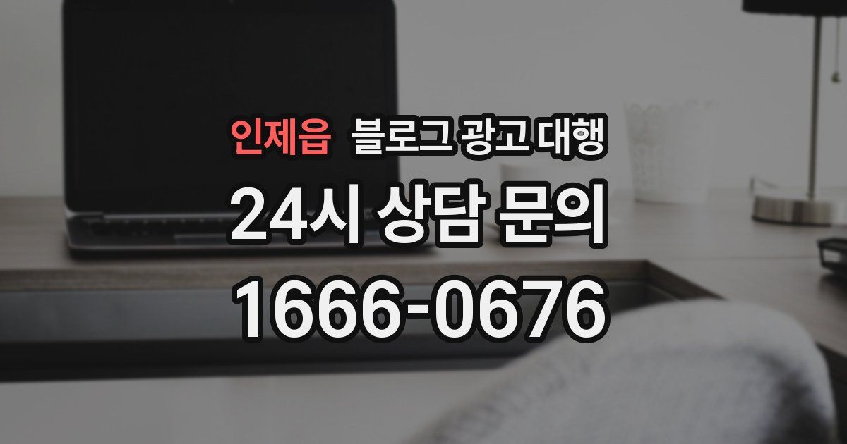 인제읍 블로그 광고 대행