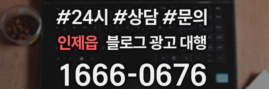 인제읍 블로그 광고 대행