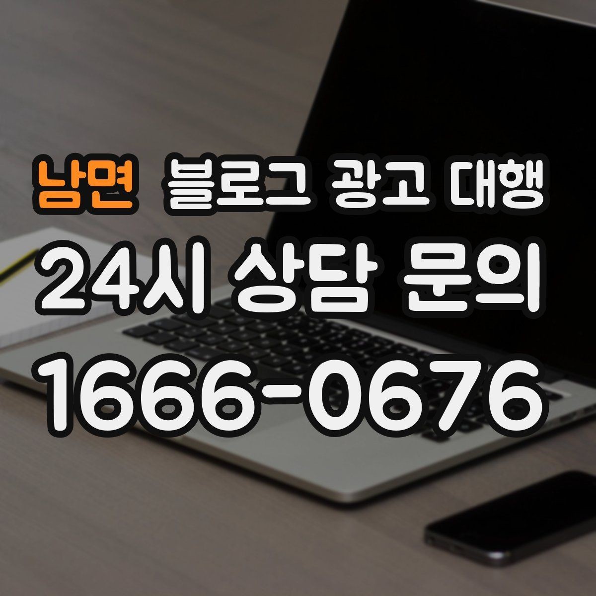 남면 블로그 광고 대행 업체 선정 시 후기만 보면 안 되는 이유