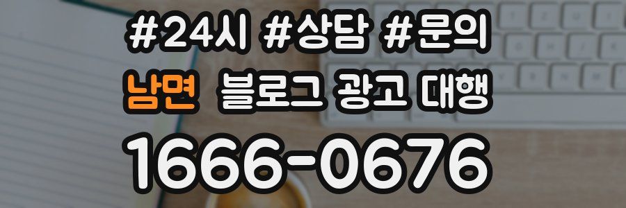 남면 블로그 광고 대행