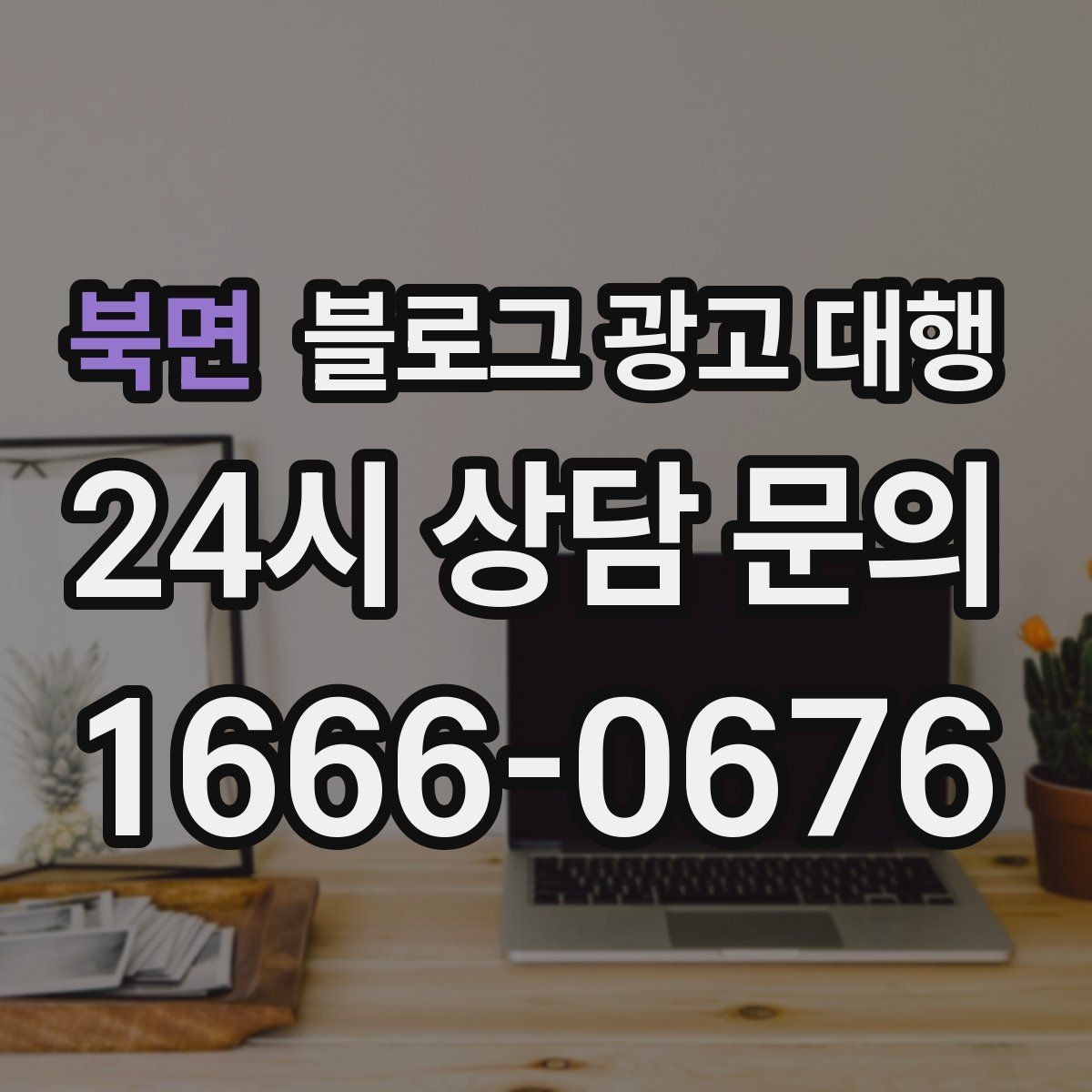 북면 블로그 광고 대행 실무자들이 중요하게 보는 부분