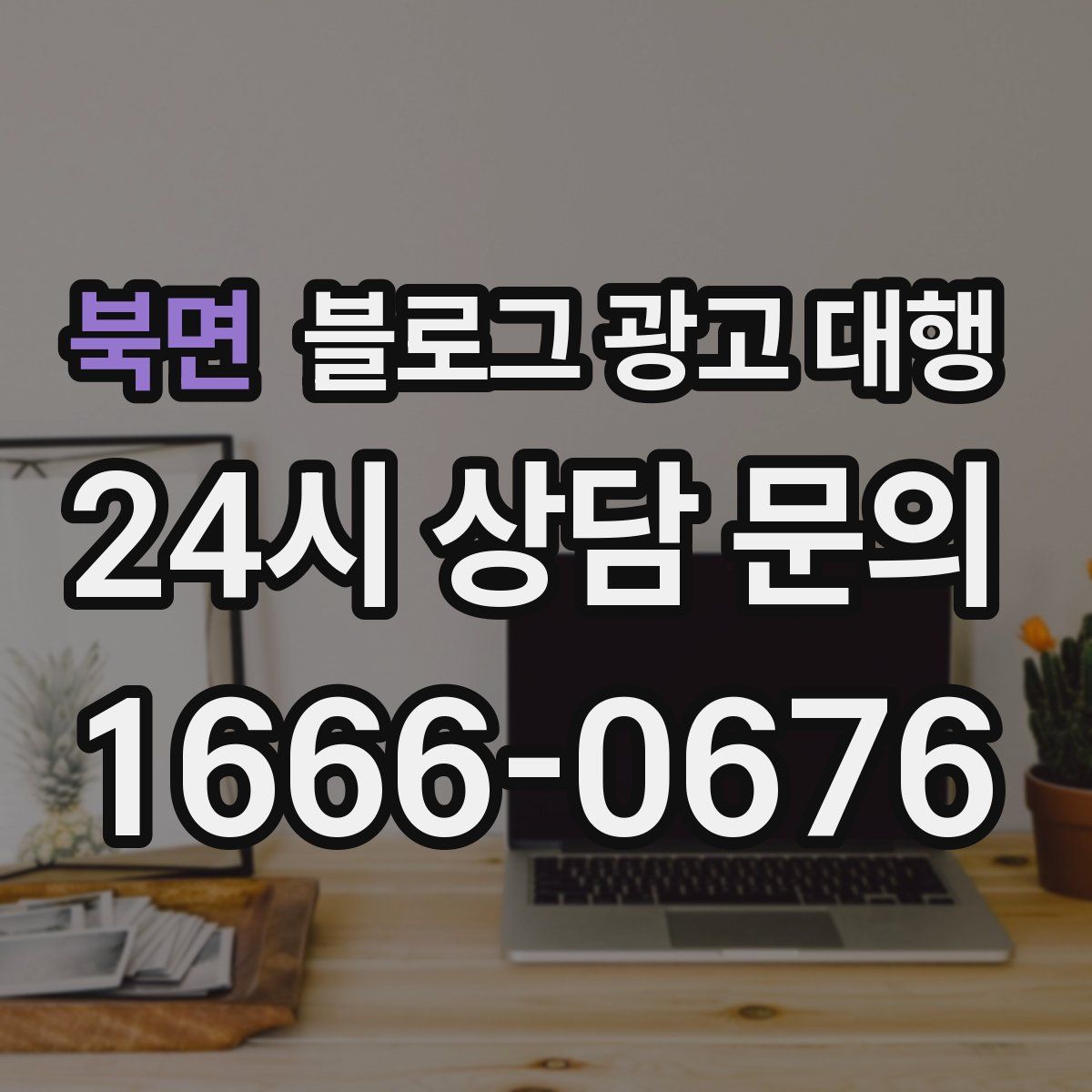 북면 블로그 광고 대행