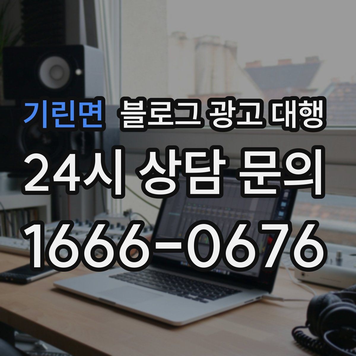 기린면 블로그 광고 대행 진행 사례를 통해 보는 선택 기준