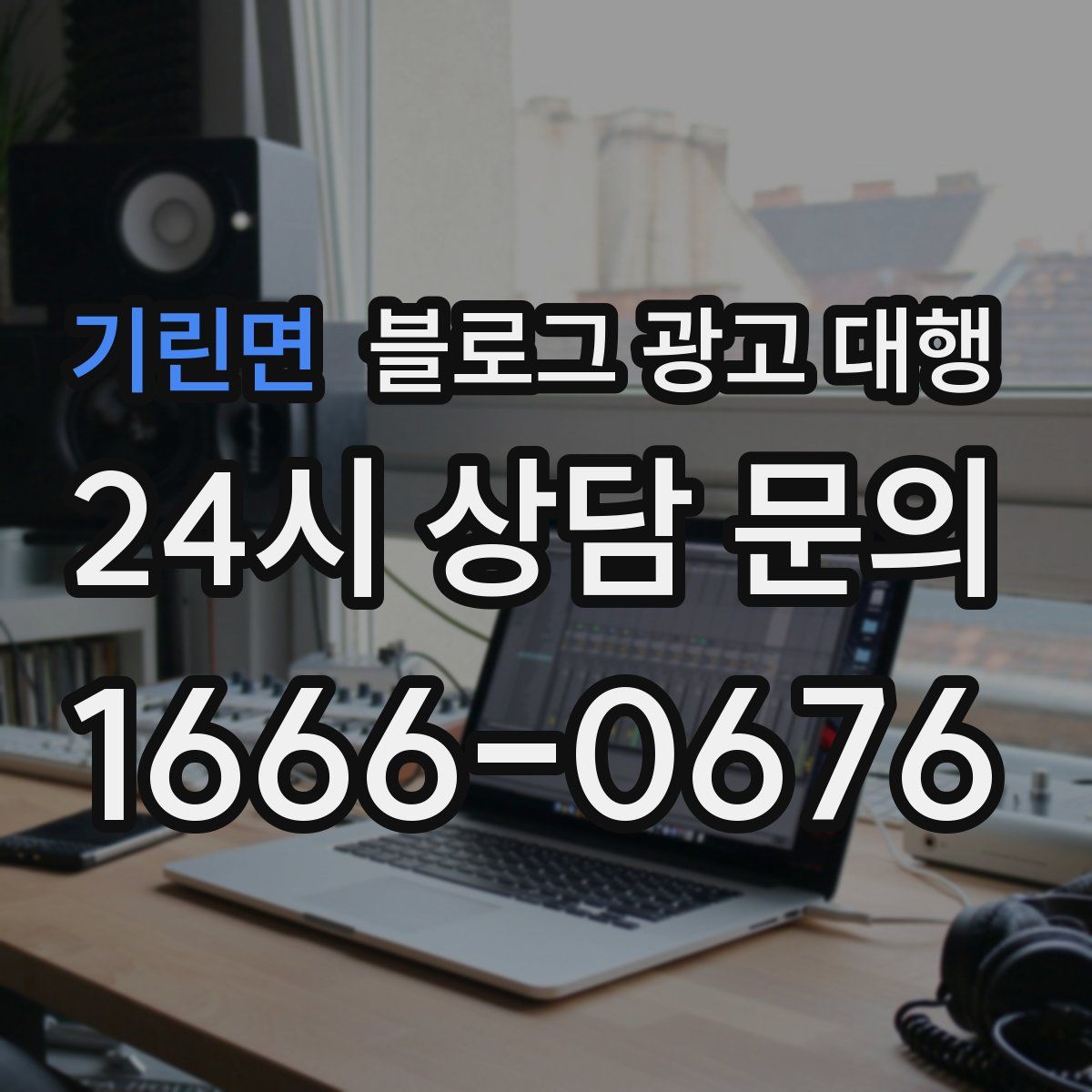 기린면 블로그 광고 대행