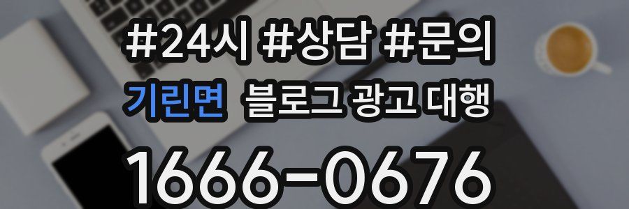 기린면 블로그 광고 대행