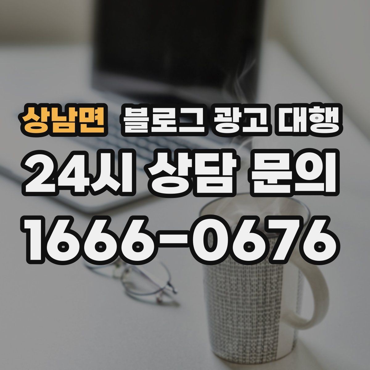 상남면 블로그 광고 대행 상담 과정에서 확인할 응대 방식