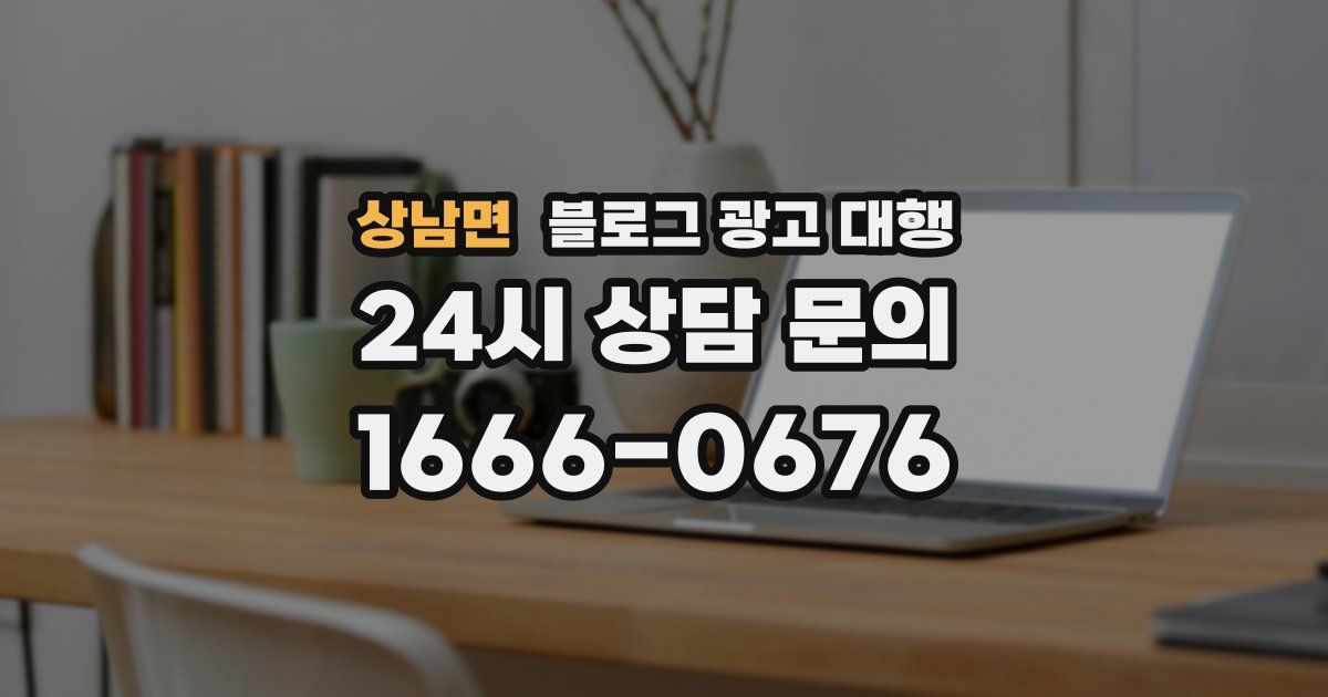 상남면 블로그 광고 대행