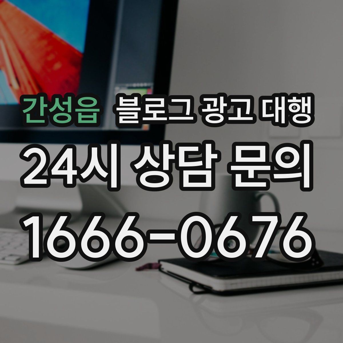 간성읍 블로그 광고 대행 상담 시 물어보면 좋은 내용