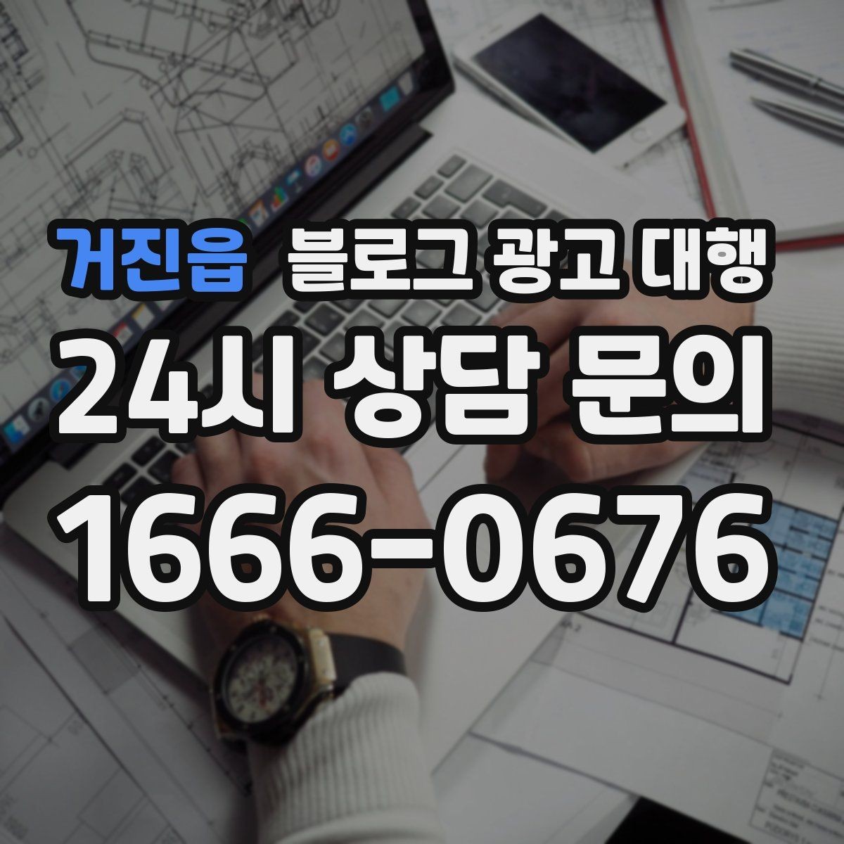 거진읍 블로그 광고 대행 맡길 때 콘텐츠 소재를 준비하는 법