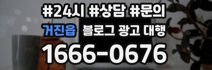 거진읍 블로그 광고 대행