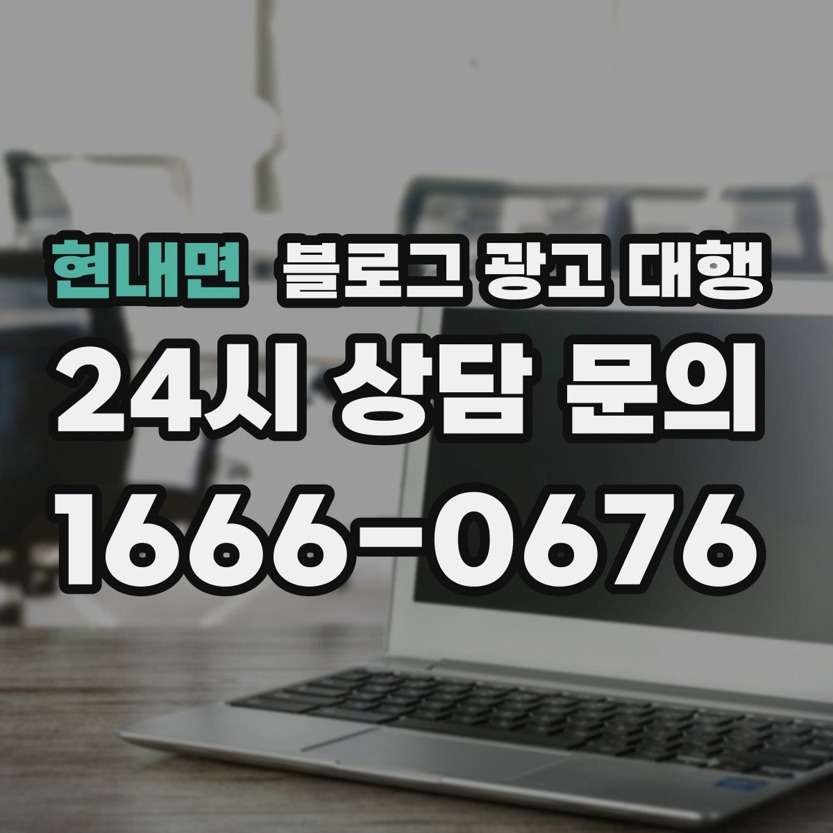 현내면 블로그 광고 대행 결과를 높이는 기본 원칙