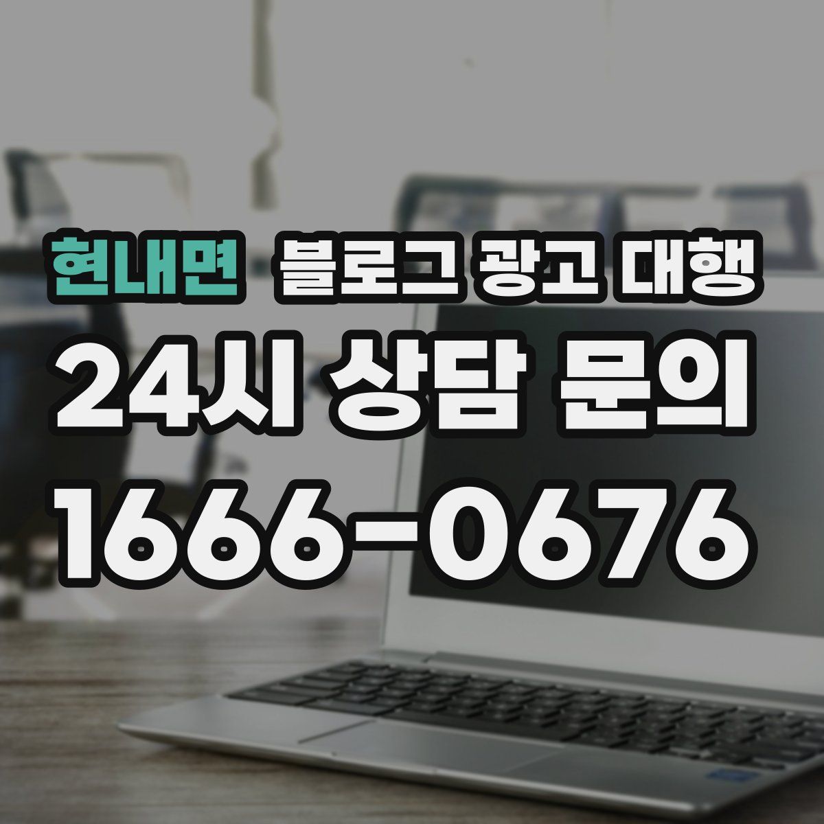 현내면 블로그 광고 대행