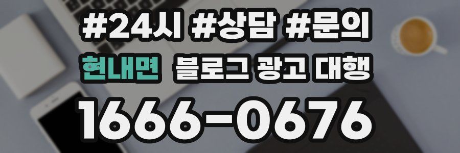 현내면 블로그 광고 대행