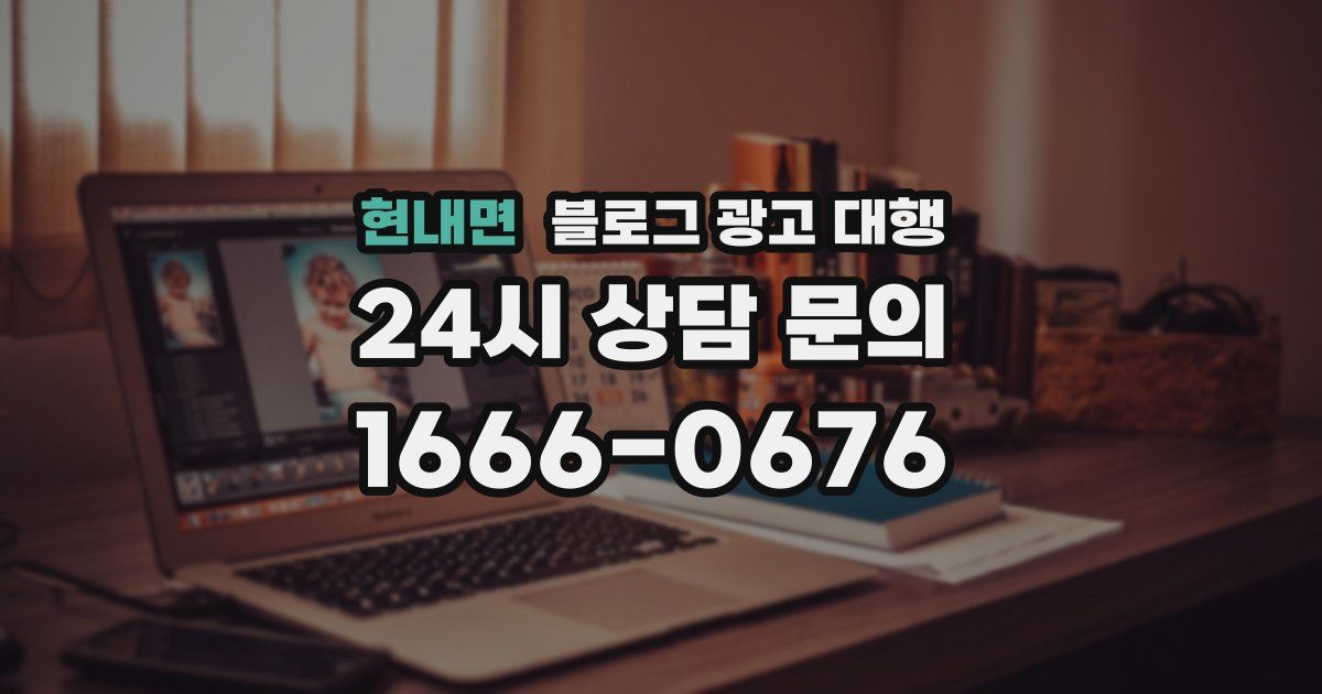 현내면 블로그 광고 대행