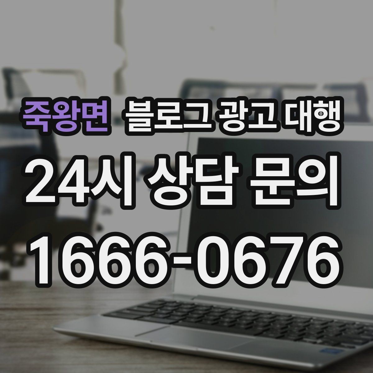죽왕면 블로그 광고 대행 콘텐츠 주제는 어떻게 정할까