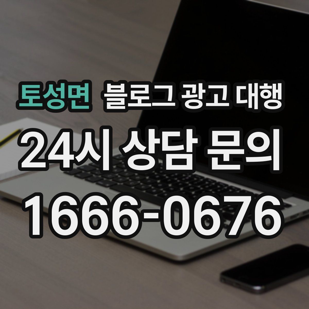 토성면 블로그 광고 대행