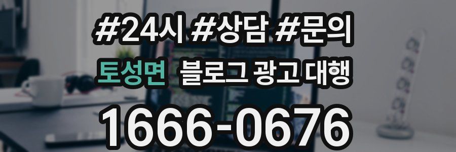 토성면 블로그 광고 대행