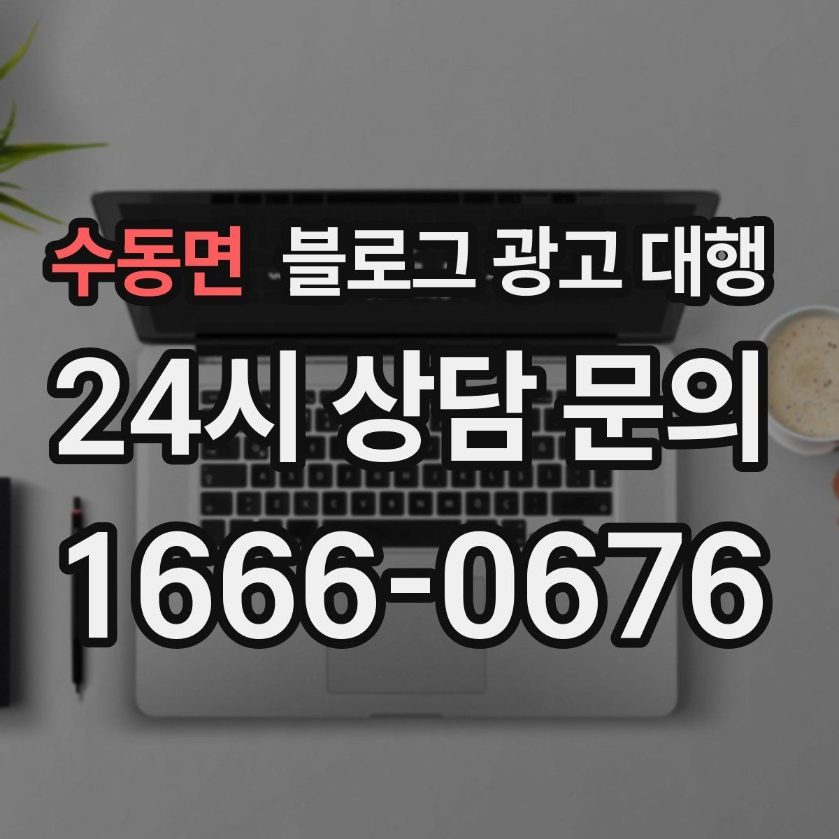 수동면 블로그 광고 대행 진행 후 점검해야 할 항목