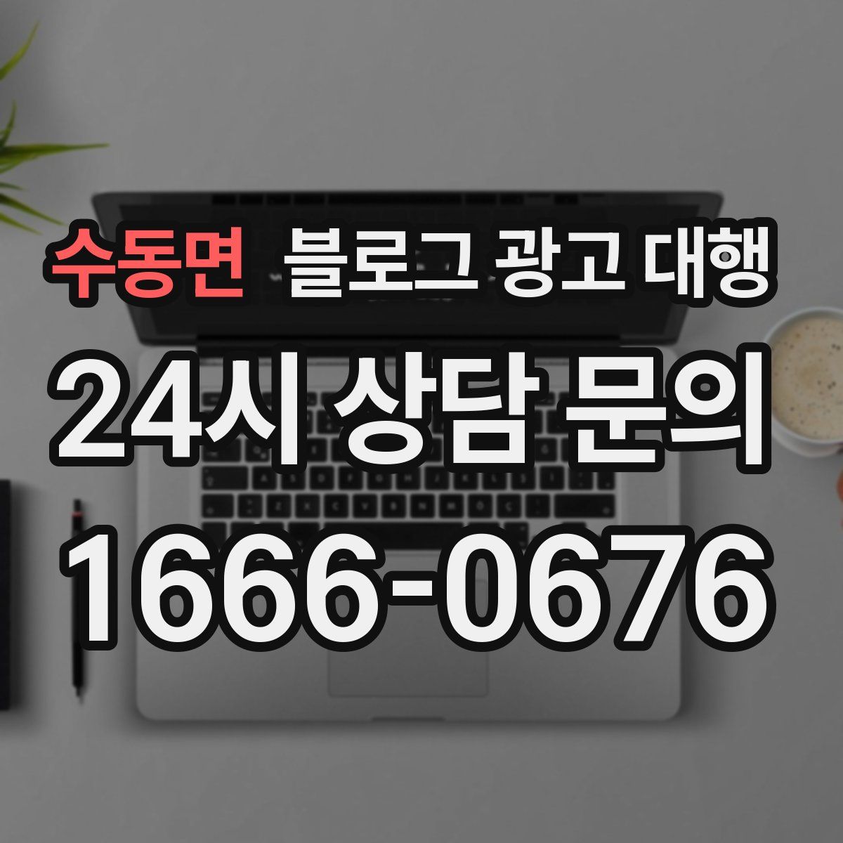 수동면 블로그 광고 대행