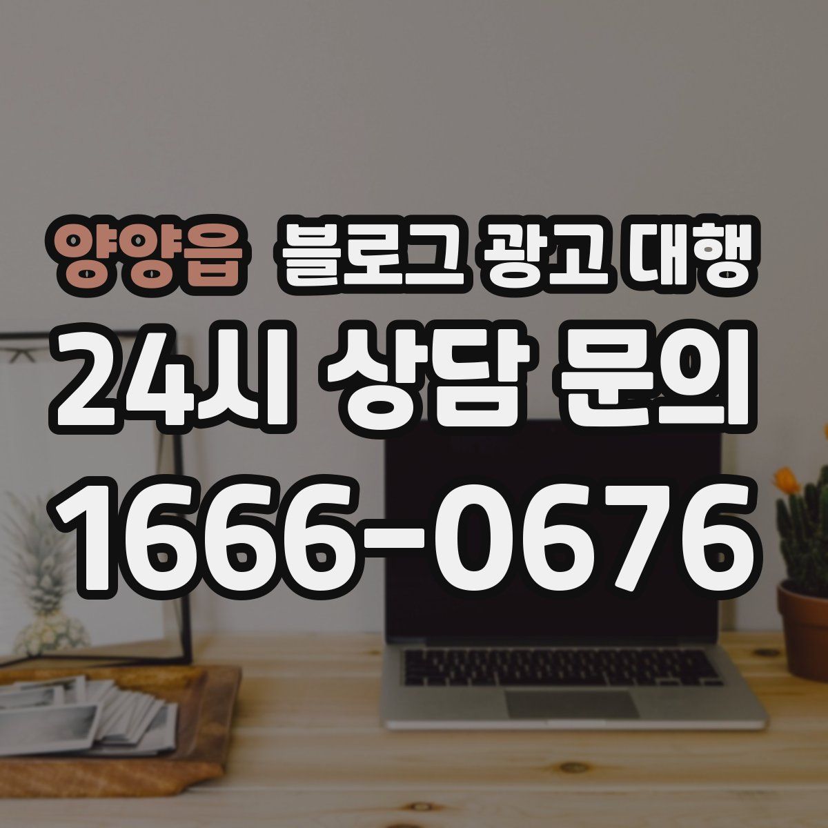 양양읍 블로그 광고 대행
