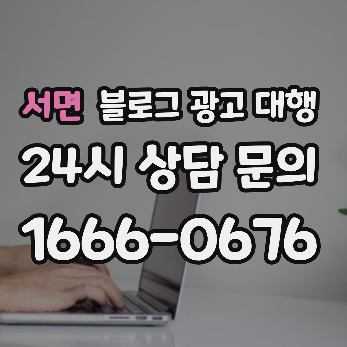 서면 블로그 광고 대행 진행 시 브랜드 이미지 지키는 법
