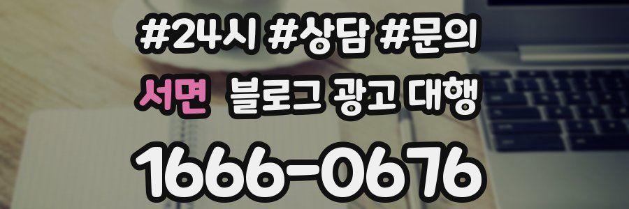 서면 블로그 광고 대행