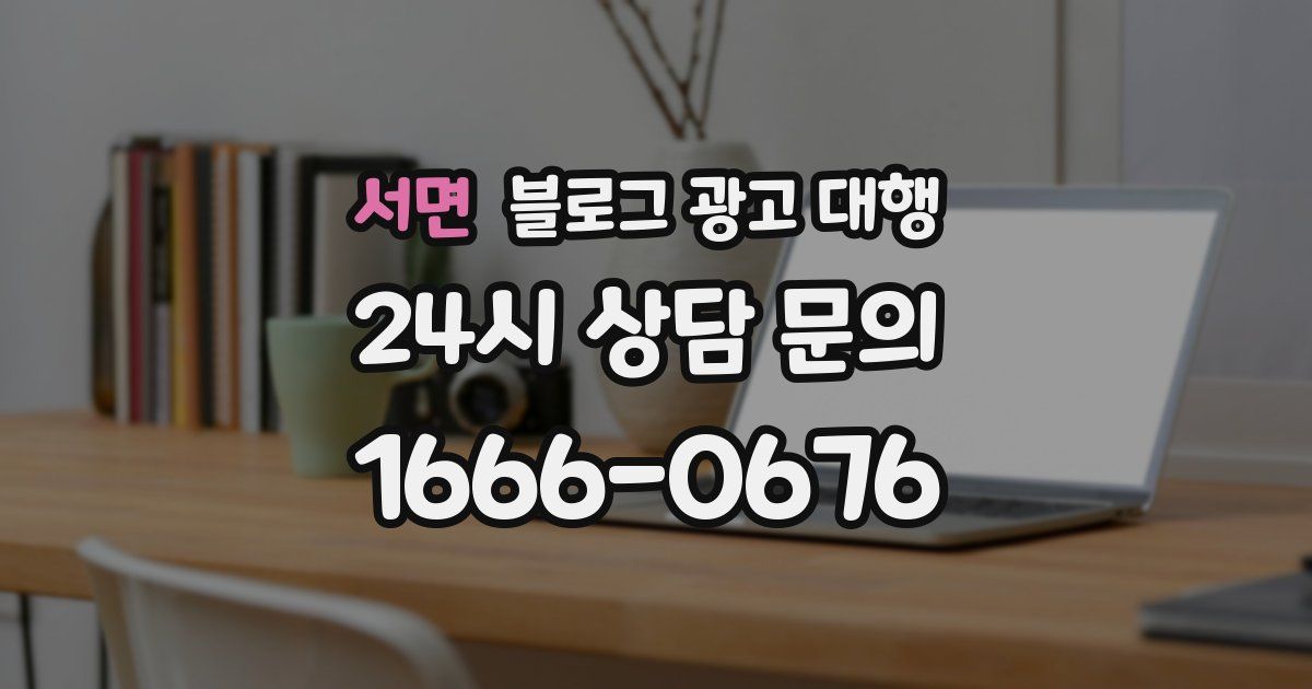 서면 블로그 광고 대행