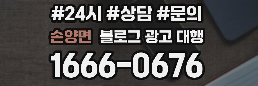 손양면 블로그 광고 대행