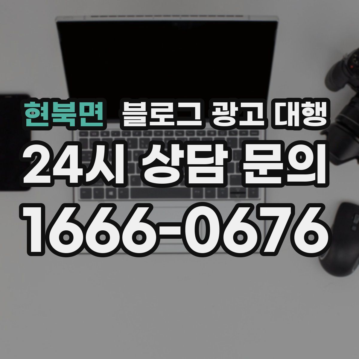 현북면 블로그 광고 대행