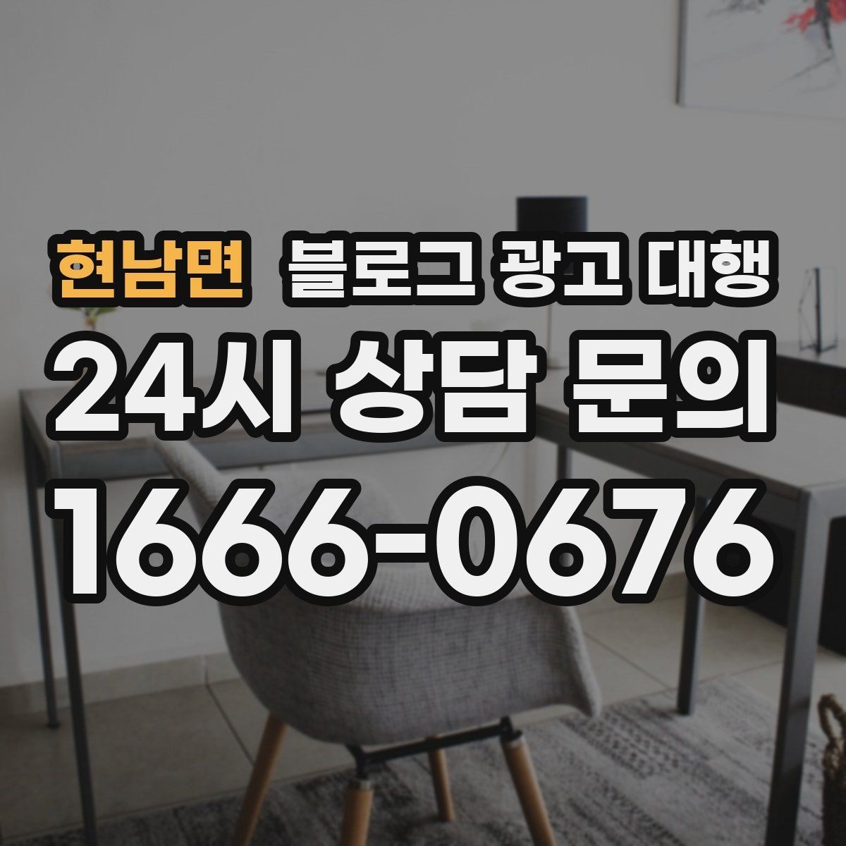 현남면 블로그 광고 대행 선택 기준을 상황별로 나눠보기