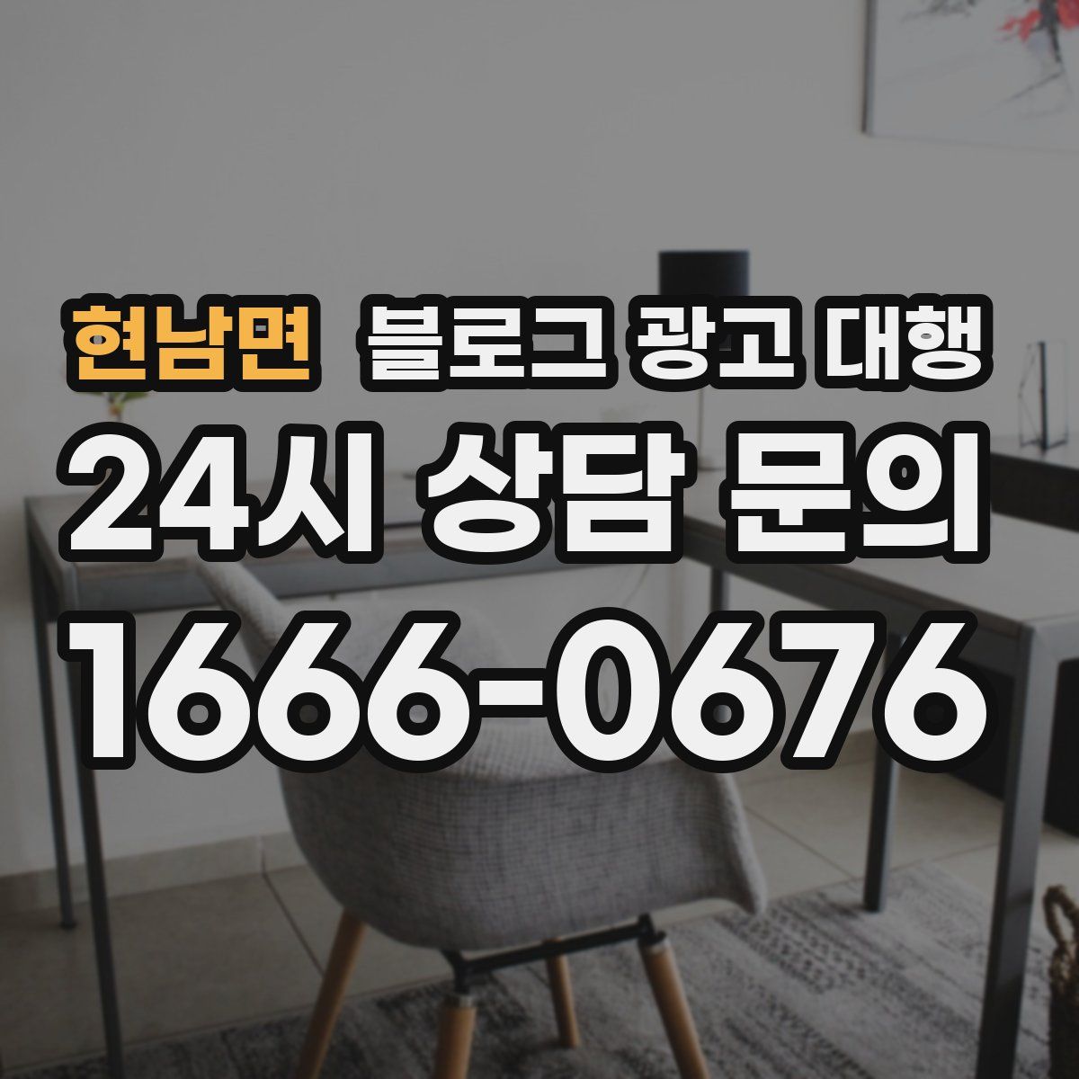 현남면 블로그 광고 대행