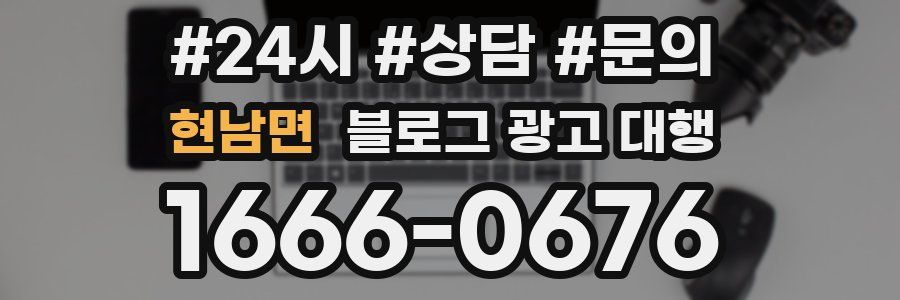 현남면 블로그 광고 대행