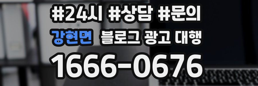 강현면 블로그 광고 대행