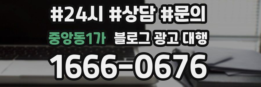 중앙동1가 블로그 광고 대행
