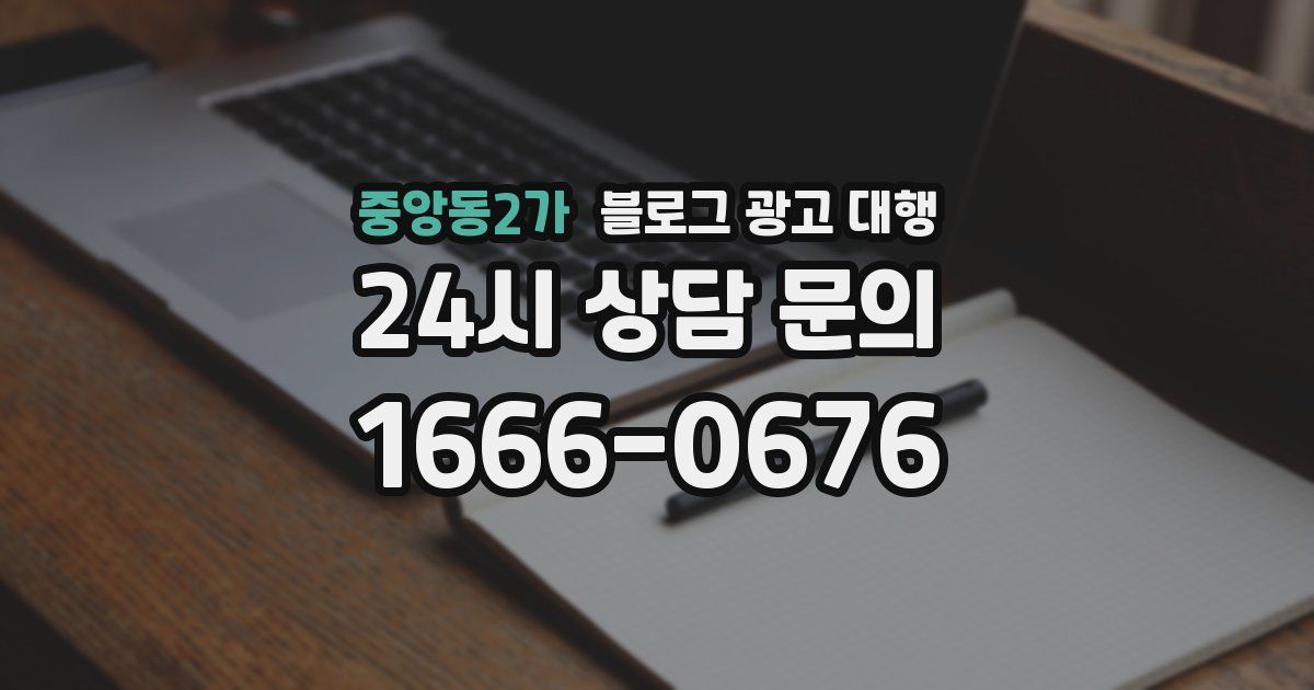 중앙동2가 블로그 광고 대행