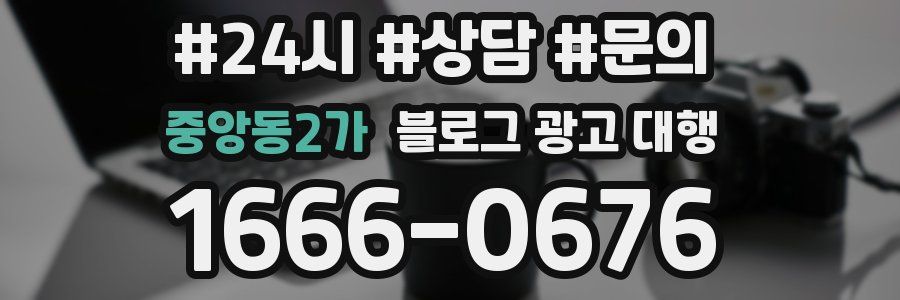 중앙동2가 블로그 광고 대행