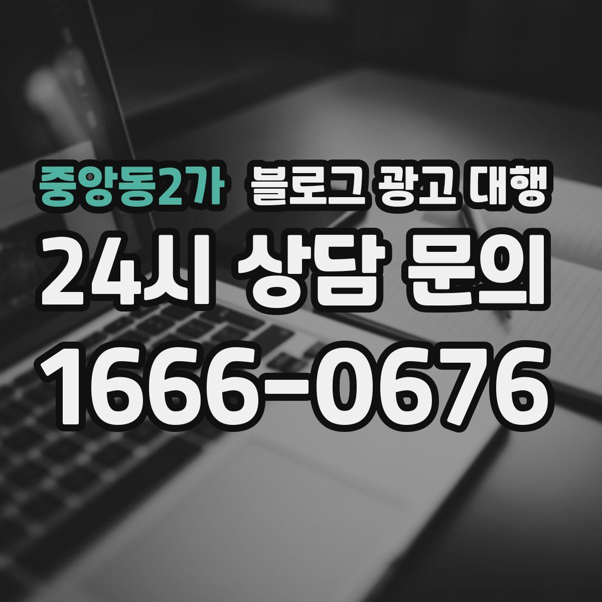 중앙동2가 블로그 광고 대행