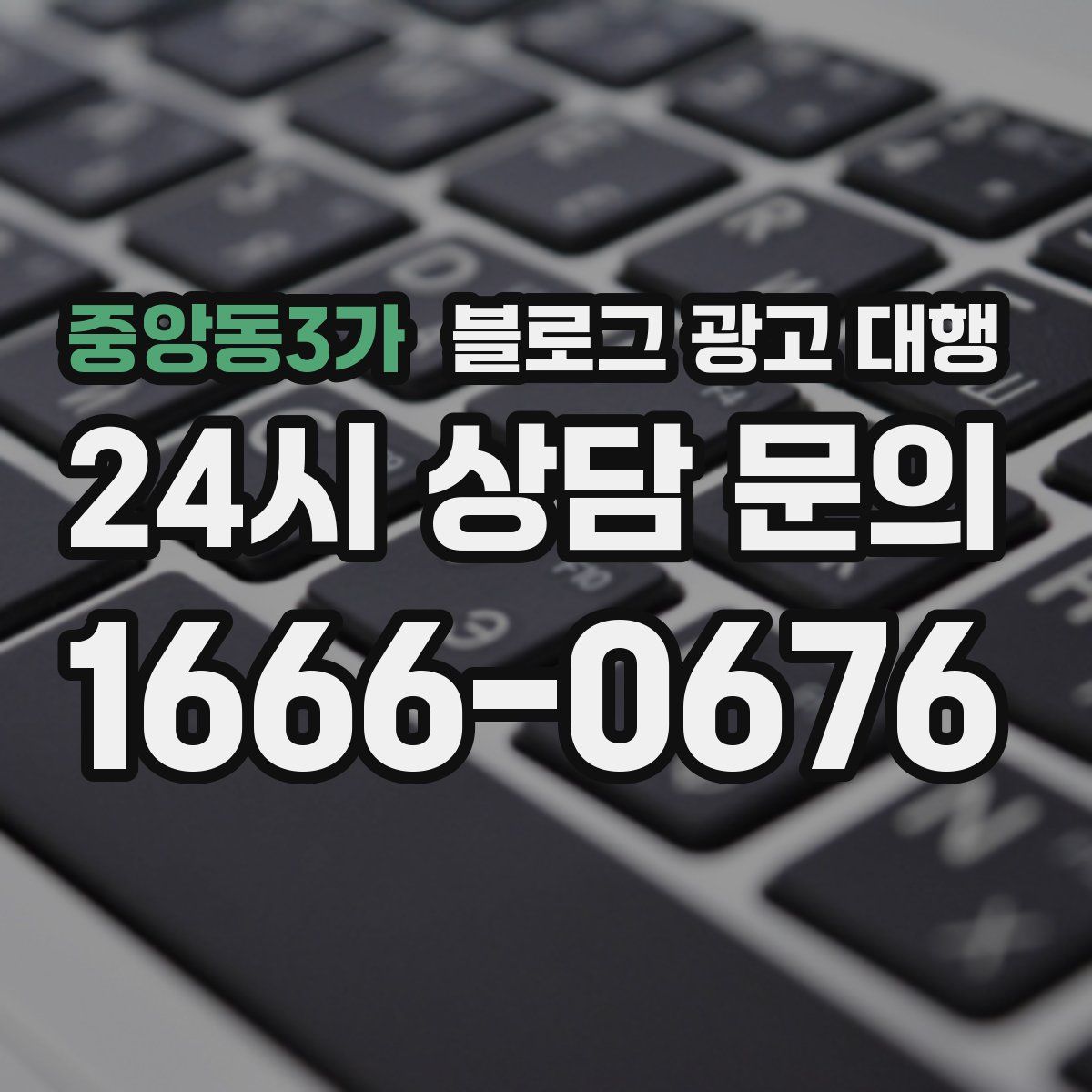 중앙동3가 블로그 광고 대행